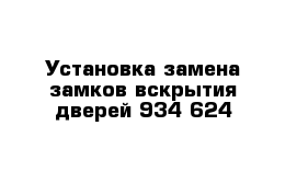 Установка замена замков вскрытия дверей 934-624